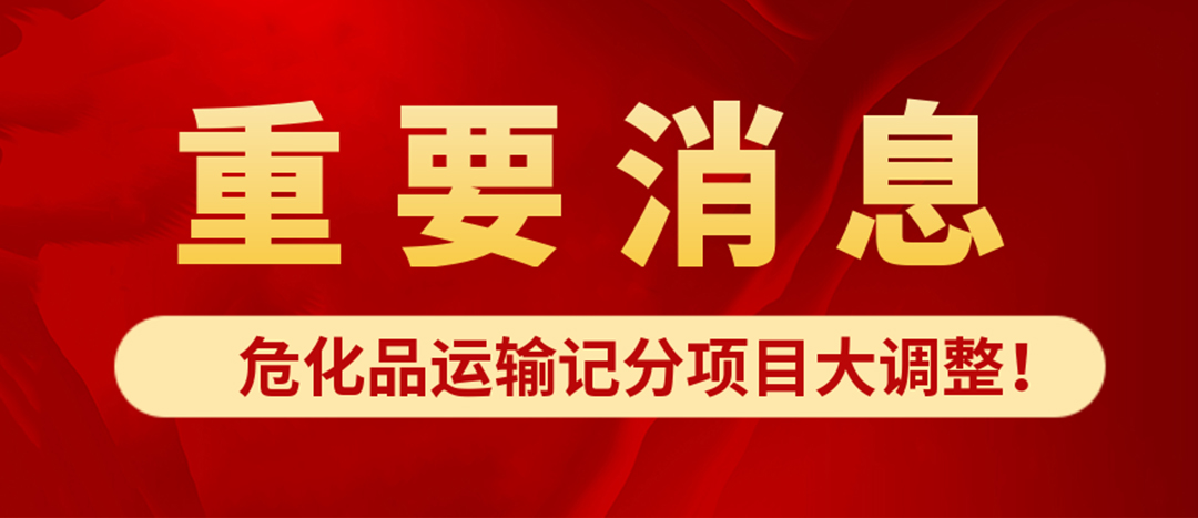 <strong>?；愤\(yùn)輸記分項目大調(diào)整！4月1日起新規(guī)正式施行?</strong>