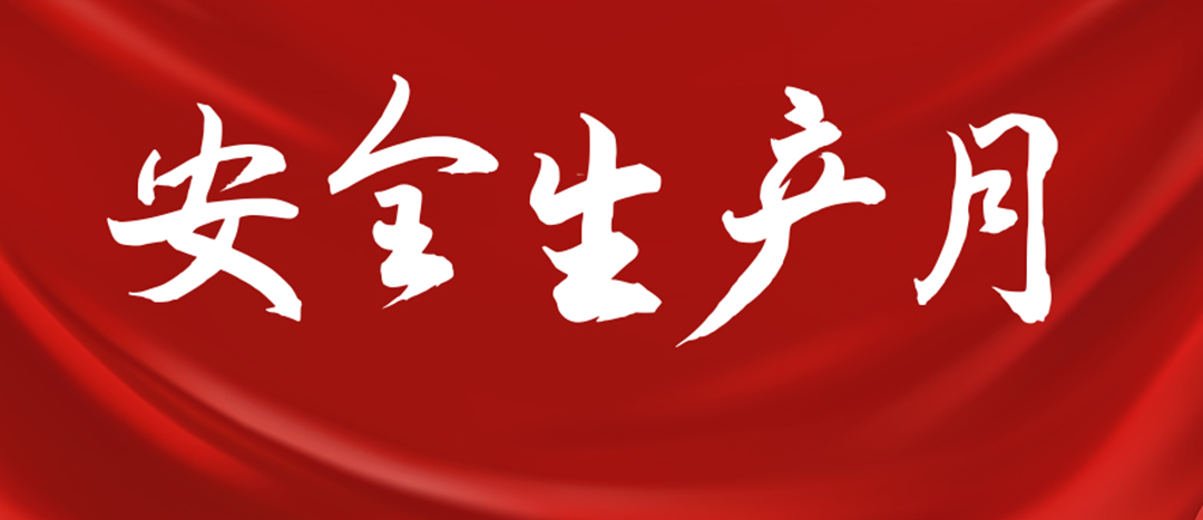 <strong>安全生產(chǎn)月 | 一圖讀懂全國“安全生產(chǎn)月”</strong>