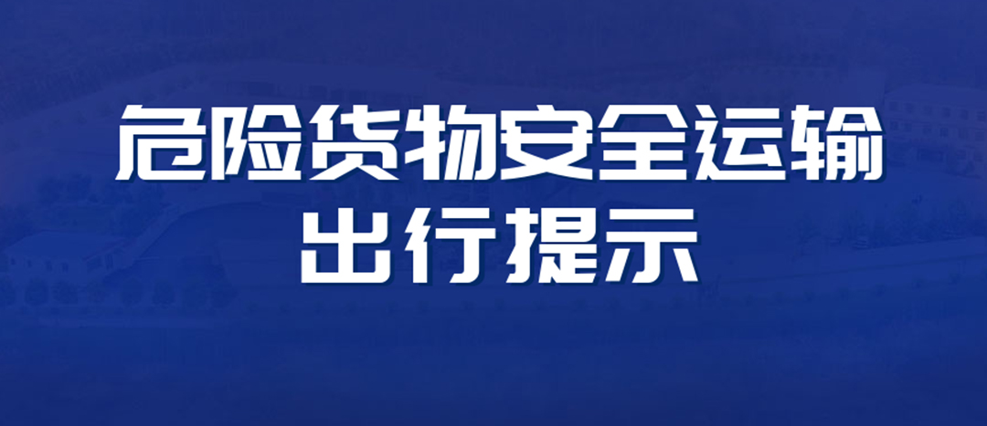 <strong>高溫預(yù)警！危險貨物運輸安全出行提示！</strong>