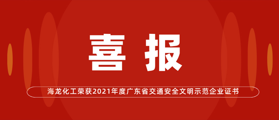 <strong>喜報(bào) | 海龍化工榮獲“2021年度廣東省交通安全文明示范企業(yè)證書”</strong>